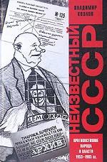 Неизвестный СССР. Противостояние народа и власти 1953-1985 гг