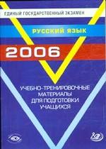 ЕГЭ  2006. Русский язык