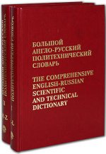 Большой англо-русский политехнический словарь. Том 1