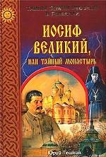 Иосиф Великий, или Тайный монастырь