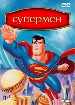 Супермен (DVD) (ИДДК)