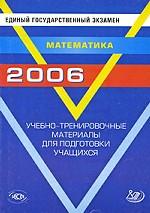 Единый государственный экзамен 2006. Математика