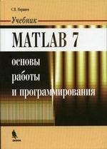 MATLAB 7. Основы работы и програмирования