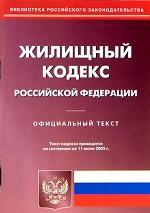 Жилищный кодекс Российской Федерации (по состоянию на 1 января 2006)