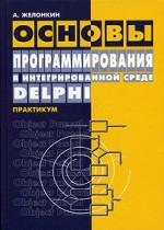 Основы программирования в интегрированной среде Delphi. 2-е издание