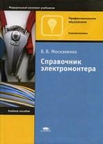 Справочник электромонтера. 2-е издание