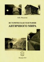 Историческая география античного мира. Федотов В. В