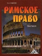 Римское право: Практикум. 3-е изд., перераб. и доп