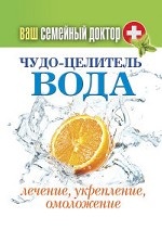 Ваш семейный доктор. Чудо-целитель вода. Лечение, укрепление, омоложение