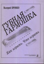 Губная гармошка. Как играть? Что играть?