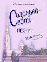 К 100-летию В. П. Соловьева-Седого. Песни (переплет)