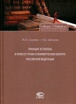Принцип эстоппель и отказ от права в коммерческом обороте Российской Федерации