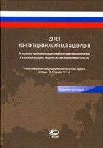 20 лет Конституции РФ: актуальные проблемы юридической науки и правоприменения в условиях совершенствования российского законодательства