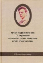 Научные воззрения профессора Шершеневича Г. Ф. в современных условиях конвергенции частного и публичного права (к 150-летию со дня рождения): Сборник