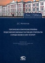 Теоретические и практические проблемы предоставления земельных участков для строительства в городах Москва и Санкт-Петербург