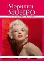 Мэрилин Монро: от "Ниагары" до "В джазе только девушки" (серияВеликие и легендарные. Книга+плакат)