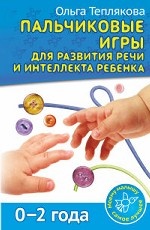 Пальчиковые игры для развития речи и интеллекта ребенка