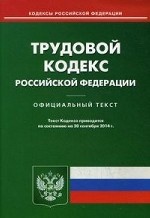Трудовой кодекс Российской Федерации. По состоянию на 20 сентября 2014 года