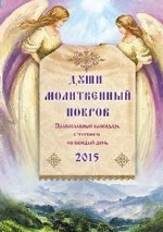 Души молитвенный покров. Православный календарь с чтением на каждый день. 2015