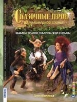 Сказочные герои из полимерной глины. Ведьмы, тролли, гоблины, феи и эльфы