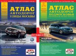 Атлас Москвы и атлас Подмосковья. (комплект из двух книг)