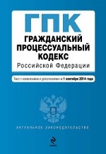 Гражданский процессуальный кодекс Российской Федерации : текст с изм. и доп. на 1 сентября 2014 г