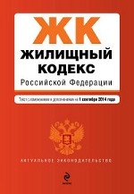 Жилищный кодекс Российской Федерации : текст с изм. и доп. на 1 сентября 2014 г