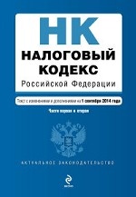 Налоговый кодекс Российской Федерации. Части первая и вторая : текст с изм. и доп. на 1 сентября 2014 г