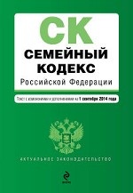 Семейный кодекс Российской Федерации. Текст с изм. и доп. на 1 сентября 2014 г