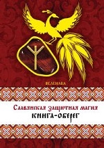 Славянская защитная магия: книга-оберег