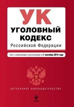 Уголовный кодекс Российской Федерации : текст с изм. и доп. на 1 сентября 2014 г