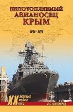 "Непотопляемый авианосец" Крым. 1945-2014