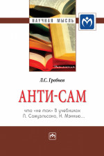 Анти-СаМ: что "не так" в учебниках П. Самуэльсона, Н. Мэнкью