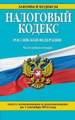 Налоговый кодекс Российской Федерации. Части первая и вторая : текст с изм. и доп. на 1 сентября 2014 г