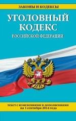 Уголовный кодекс Российской Федерации : текст с изм. и доп. на 1 сентября 2014 г