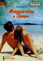 Медовый месяц в Греции