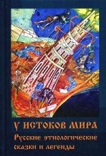 У истоков мира: Русские этиолог.сказки и легенды