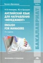 Английский язык для направления "Менеджмент". Учебник