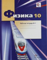 Физика. 10 класс. Углубленный уровень. Рабочая тетрадь №1