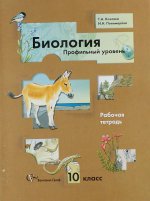 Биология. 10 класс. Профильный уровень. Рабочая тетрадь для учащихся общеобразовательных учреждений