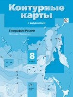 География России. Природа. Население. 8 класс. Контурные карты с заданиями