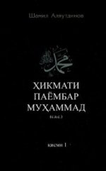 Высказывания пророка Мухаммада ч-1 на Таджикском языке