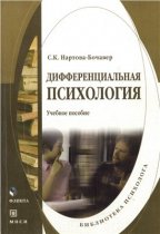 Дифференциальная психология: учебное пособие. 4-е изд., стер