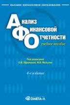 Анализ финансовой отчетности: Учебное пособие. 4-е изд., перераб