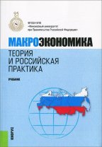 Макроэкономика. Теория и российская практика: Учебник. 6-е изд., стер