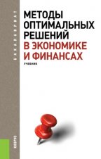 Методы оптимальных решений в экономике и финансах (для бакалавров)