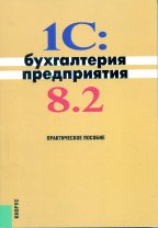 1C: Бухгалтерия предприятия 8.2: Практическое пособие. 3-е изд, стер