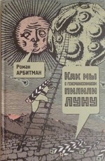 Как мы с генералиссимусом пилили Луну. Первая попытка мемуаров