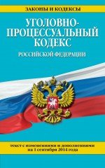 Уголовно-процессуальный кодекс Российской Федерации : текст с изм. и доп. на 1 сентября 2014 г