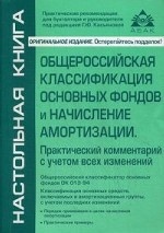 Общероссийская классификация основных фондов и начисление амортизации